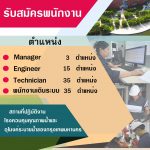 บริษัท โกลบอล เอ็นไวรอนเมนทอล เทคโนโลยี จำกัด รับสมัครพนักงานประจำหลายอัตรา